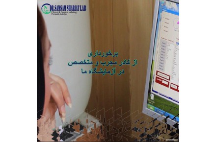 آزمایشگاه خوب در اصفهان - 1