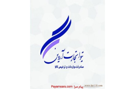 خدمات بازرگانی و ترخیص کالا از گمرکات ایران 