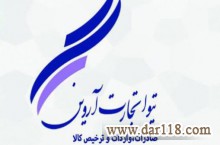 خدمات بازرگانی و ترخیص کالا از گمرکات ایران 