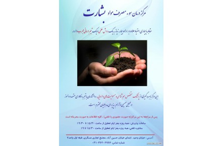 مرکز ترک اعتیاد بشارت  - 1