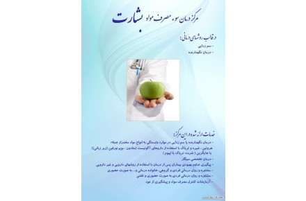مرکز ترک اعتیاد بشارت  - 2