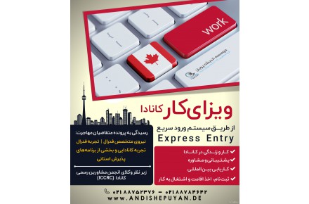 سیستم اکسپرس اینتری  یا ورود سریع به کانادا - 1