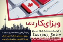 سیستم اکسپرس اینتری  یا ورود سریع به کانادا