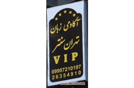 آکادمی VIP زبان تهران سنتر زعفرانیه - 1