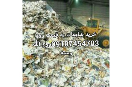 خرید انواع ضایعات،کارتن،شیشه شکسته،آهن آلات،فلزات،کاغذ،نایلون و... - 2