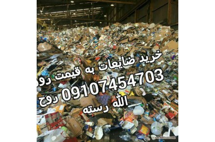 خرید انواع ضایعات،کارتن،شیشه شکسته،آهن آلات،فلزات،کاغذ،نایلون و... - 3