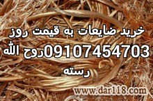 خرید انواع ضایعات،کارتن،شیشه شکسته،آهن آلات،فلزات،کاغذ،نایلون و...