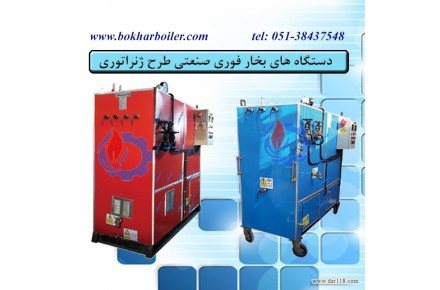 دستگاه بخار فوری صنعتی -  ژنراتوری پرتابل - 1