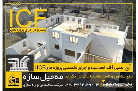 اجرای اسکلت و ساختمان با سیستم ICF