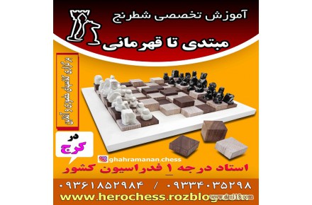 آموزش شطرنج خرفه ای در کرج - 1