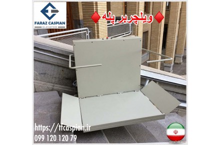 بالابر پله رو - 2