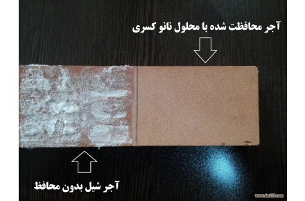 نانو ضد شوره و ضد آب دائمی نما ی آجر  - 1