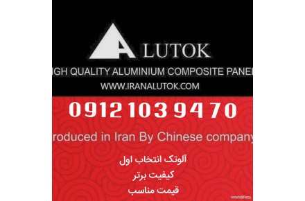 نمایندگی رسمی ورق آلومینیوم کامپوزیت آلوتک در البرز