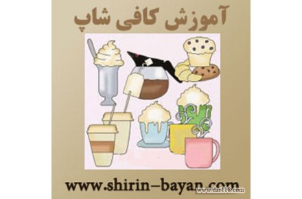  آموزشگاه کافی شاپ شیرین بیان 