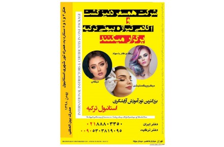تور اموزش ارایشگری دراستانبول با مدرک بین المللی - 1