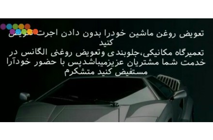 تعمیرگاه مکانیکی،جلوبندی وتعویض روغنی الگانس - 2