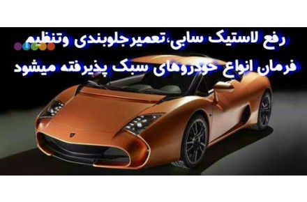 تعمیرگاه مکانیکی،جلوبندی وتعویض روغنی الگانس - 3
