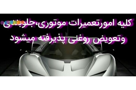 تعمیرگاه مکانیکی،جلوبندی وتعویض روغنی الگانس - 4