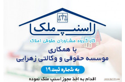 موسسه حقوقی وکالتی زهرائی - 2