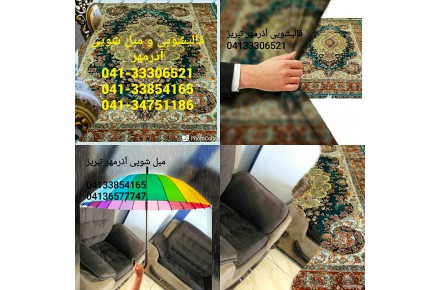 قالیشویی و مبل شویی آذرمهر تبریز - 1