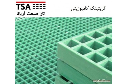 گریتینگ کامپوزیتی و فلزی   - 1