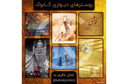  پوسترهای دیواری کابوک - 1