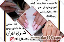 آموزش کاشت ناخن نیکی هنرمند