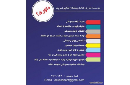 موسسه داوری عدالت پیشگان طلایی شریف - 1