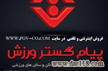 تولید و فروش اینترنتی و حضوری لوازم و تجهیزات ورزشی پیام گستر ورزش