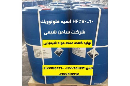 تهیه و تولید HF اسید فلوئوریک ۶۰ ۷۰%