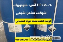 تهیه و تولید HF اسید فلوئوریک 60 70%