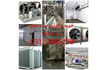 فروش سیستم های برودتی و سرمایشی نو و کارکرده،انواع چیلر،سردخانه،آیس بانک و... - 2