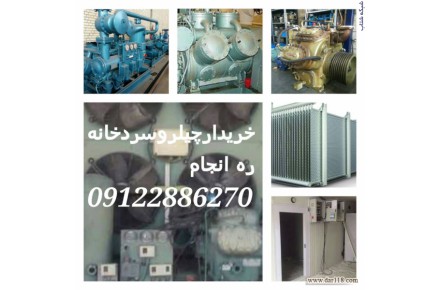 فروش سیستم های برودتی و سرمایشی نو و کارکرده،انواع چیلر،سردخانه،آیس بانک و... - 3