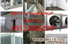 فروش سیستم های برودتی و سرمایشی نو و کارکرده،انواع چیلر،سردخانه،آیس بانک و...