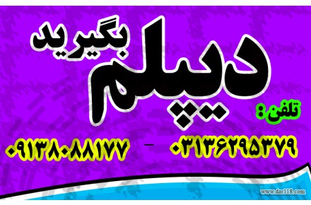 دیپلم بگیریدآسان، سریع، مطمئن - بدون دروس نهایی  - 1
