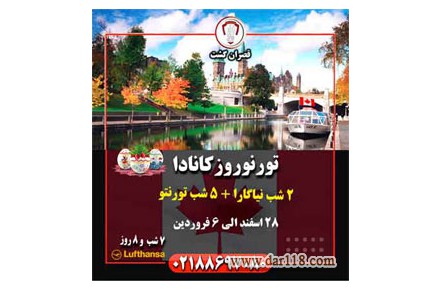 تور نوروز۹۹ کانادا