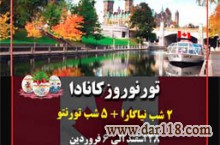 تور نوروز99 کانادا