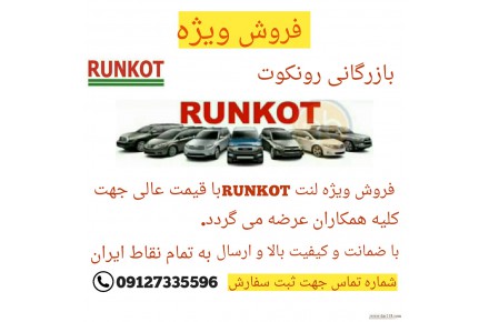 فروش ویژه لنت ترمز رونکوت  - 1