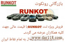 فروش ویژه لنت ترمز رونکوت 