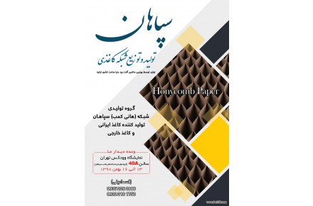 تولیدی شبکه کاغذی هانی کامب سپاهان - 3