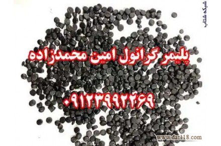 :: گرانول پلی اتیلن محمدزاده 09123992269 - 2