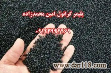 :: گرانول پلی اتیلن محمدزاده 09123992269