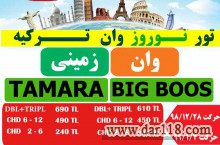تور زمینی وان ویژه نوروز99