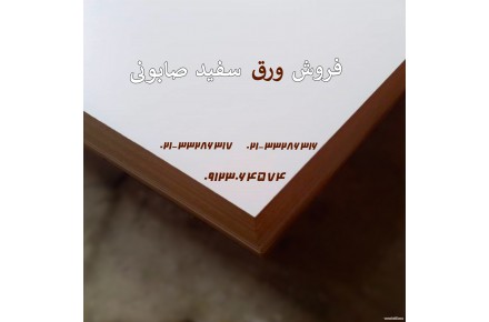 فروش سفید صابونی - 1