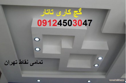 بهترین گچ کاری در غرب تهران 09124503047 - 1