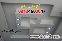 بهترین گچ کاری در غرب تهران 09124503047