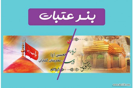 سفارش چاپ بنر تسلیت و عتبات فوری