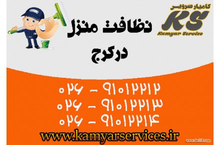 نظافت منزل در کرج - 1
