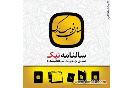 سالنامه نیک،ارائه دهنده انواع سررسید،تقویم،دفاتر یادداشت تبلیغی و... - 2