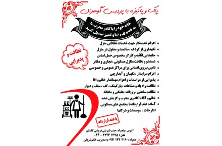 شرکت خدماتی نظافتی معتبر با مجوز رسمی  در ارومیه 